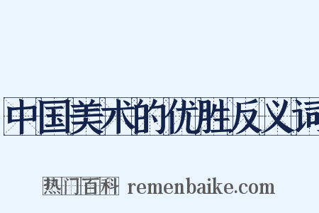 中国美术的优胜反义词是什么意思的图片